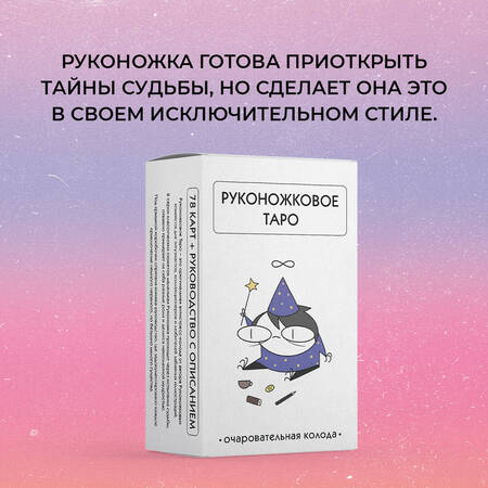 Фотография книги "Жре: Руконожковое Таро"