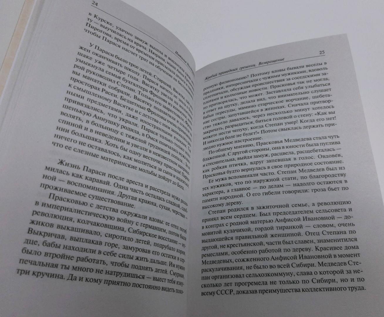 Фотография книги "Жребий праведных грешниц. Возвращение"