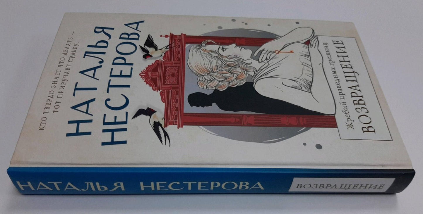 Фотография книги "Жребий праведных грешниц. Возвращение"