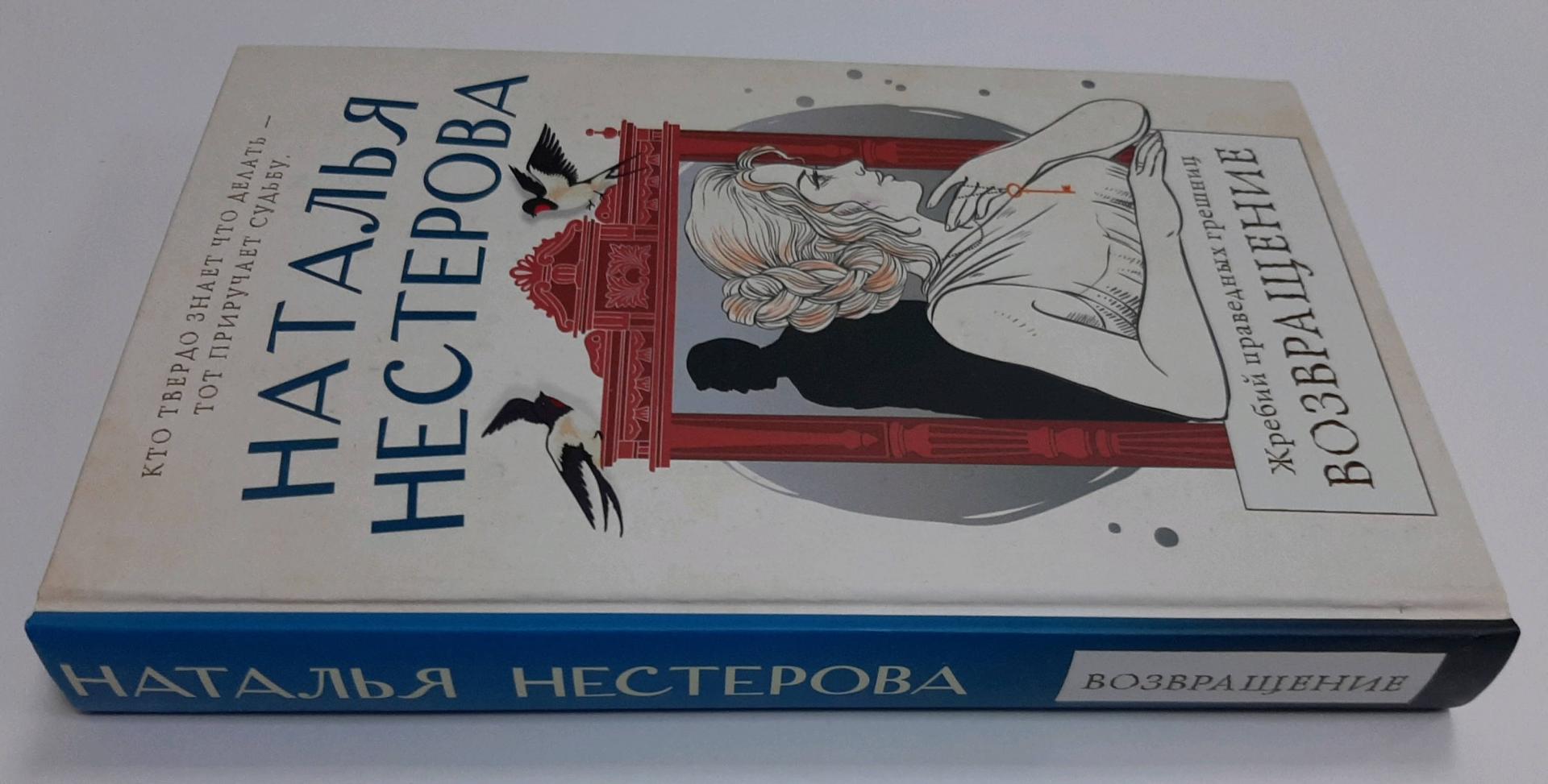 Фотография книги "Жребий праведных грешниц. Возвращение"