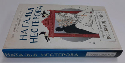 Фотография книги "Жребий праведных грешниц. Возвращение"