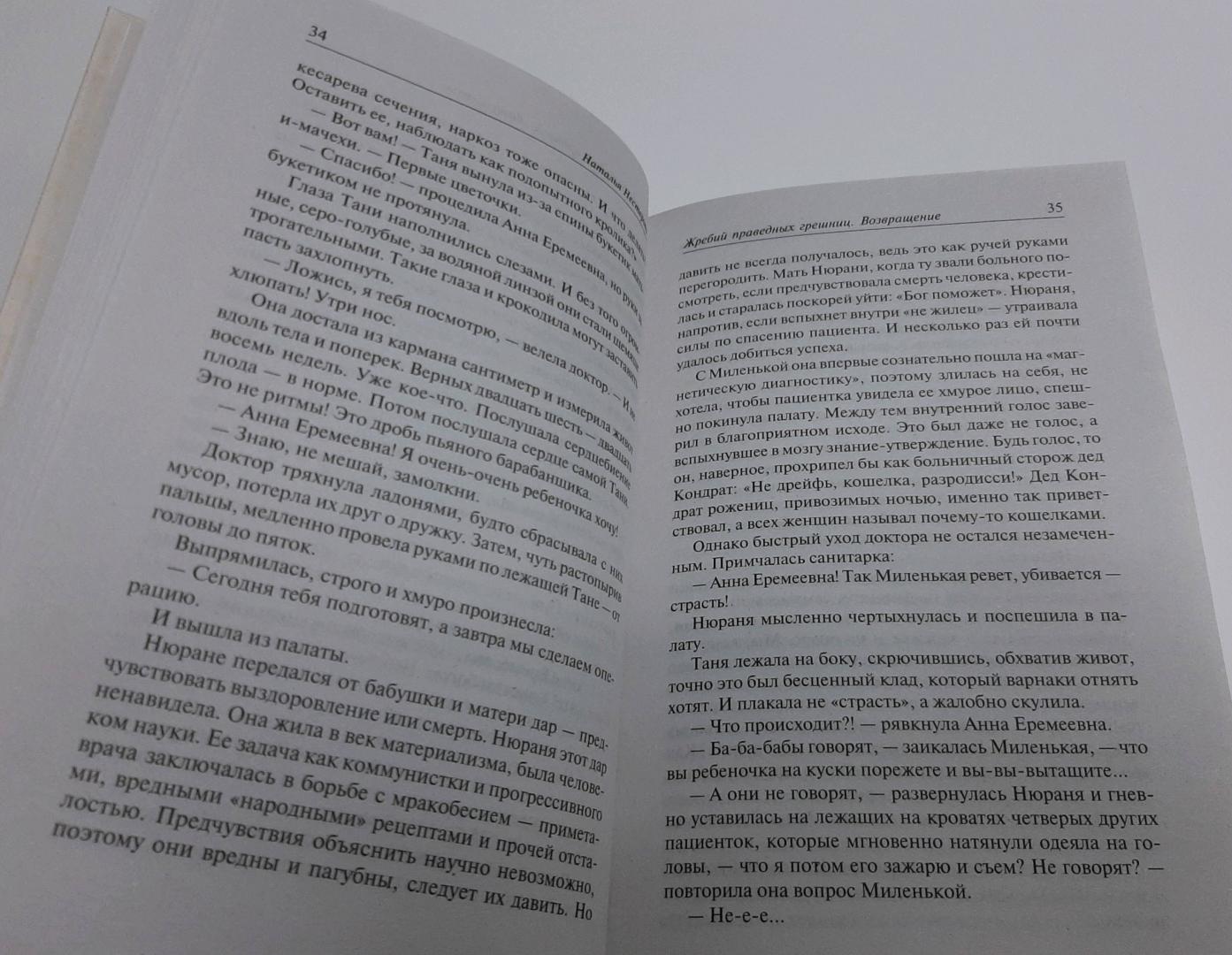 Фотография книги "Жребий праведных грешниц. Возвращение"