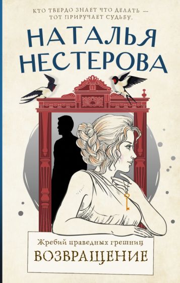 Обложка книги "Жребий праведных грешниц. Возвращение"