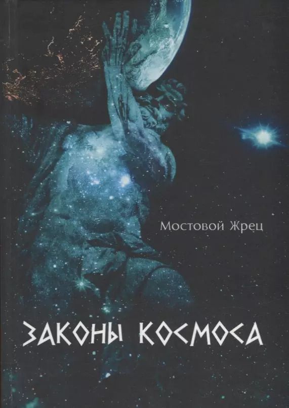 Обложка книги "Жрец Мостовой: Законы Космоса"