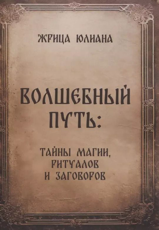 Обложка книги "Жрица Юлиана: Волшебный путь: тайны магии, ритуалов и заговоров"