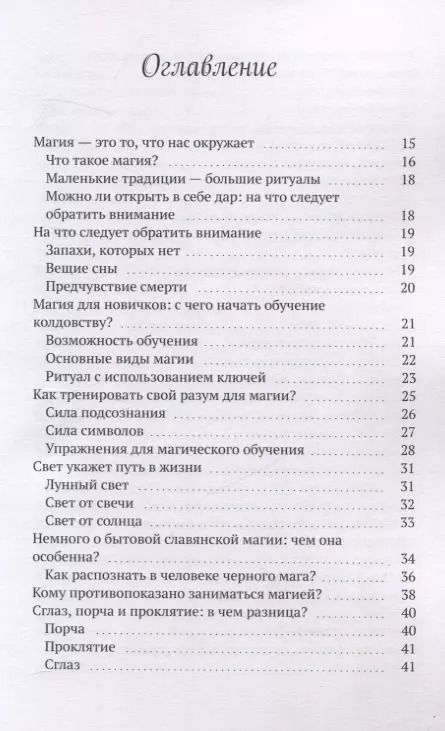 Фотография книги "Жрица Юлиана: Волшебный путь: тайны магии, ритуалов и заговоров"