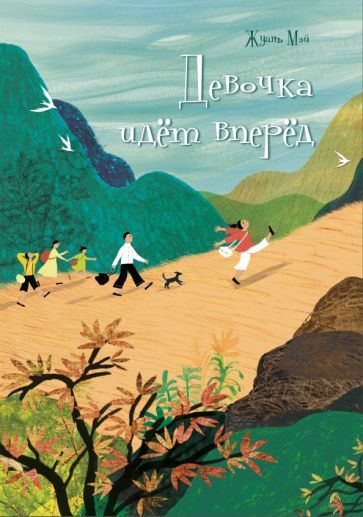 Обложка книги "Жуань: Девочка идёт вперёд"