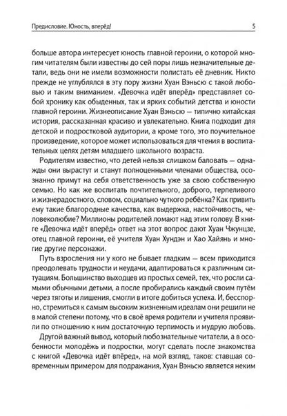 Фотография книги "Жуань: Девочка идёт вперёд"