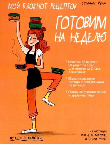 Обложка книги "Жуан: Мой блокнот рецептов. Готовим на неделю"