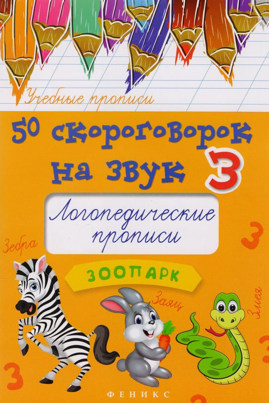 Обложка книги "Жученко: 50 скороговорок на звук З. Логопедические прописи"