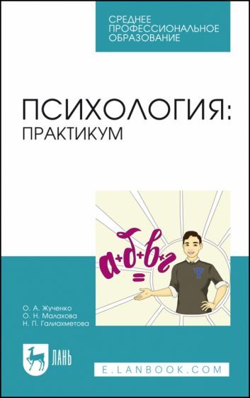 Обложка книги "Жученко, Малахова, Галиахметова: Психология. Практикум. Учебное пособие"
