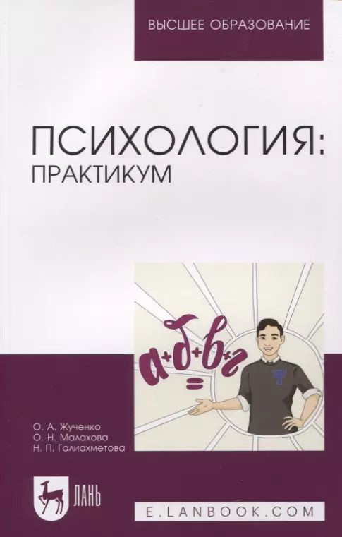Обложка книги "Жученко, Малахова, Галиахметова: Психология. Практикум. Учебное пособие"