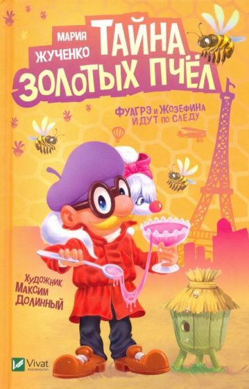 Обложка книги "Жученко: Тайна золотых пчел"