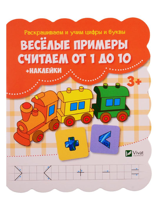 Обложка книги "Жученко: Веселые примеры Считаем от 1 до 10 (+ наклейки)"