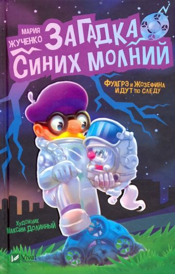 Обложка книги "Жученко: Загадка синих молний"