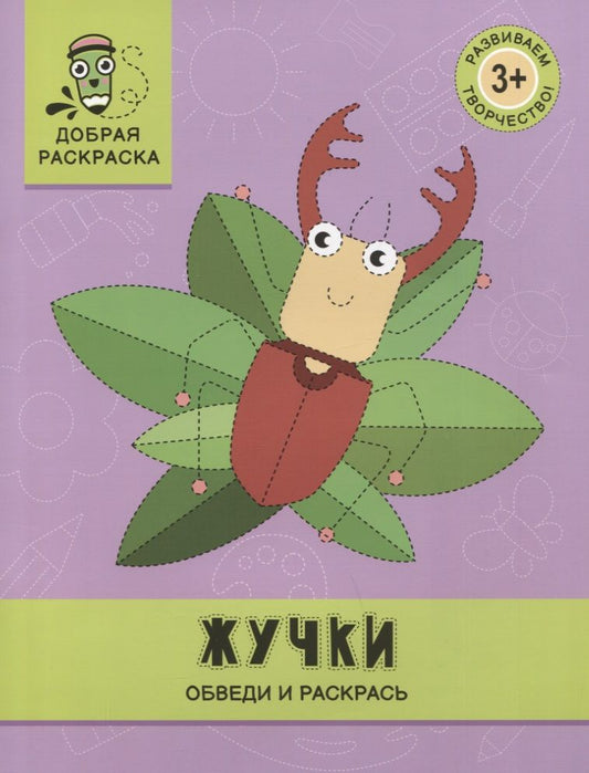 Обложка книги "Жучки. Обведи и раскрась. Книжка-раскраска"