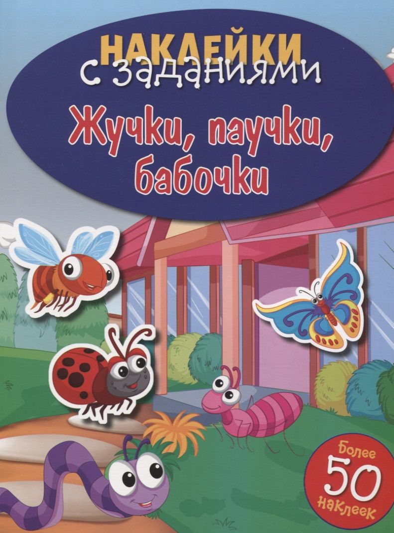 Обложка книги "Жучки, паучки, бабочки"