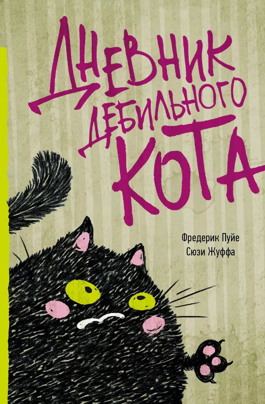 Обложка книги "Жуффа, Пуйе: Дневник дебильного кота"