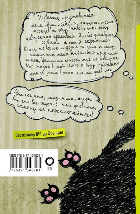 Фотография книги "Жуффа, Пуйе: Дневник дебильного кота"