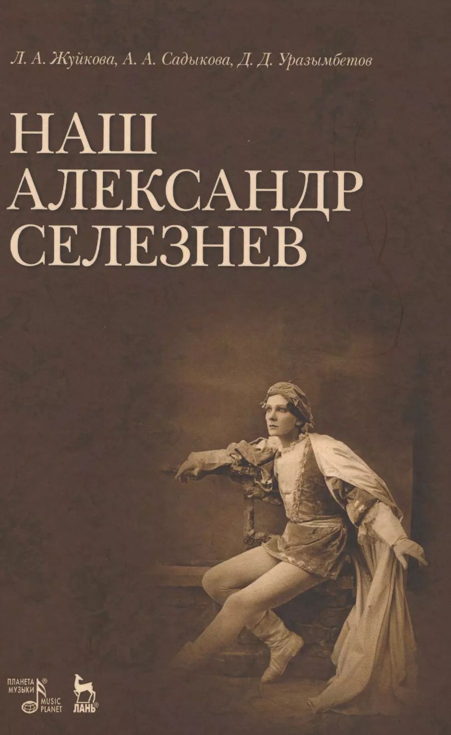 Обложка книги "Жуйкова, Садыкова, Урызамбетов: Наш Александр Селезнев"