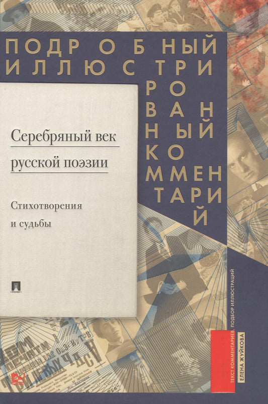 Обложка книги "Жуйкова: Серебряный век русской поэзии. Стихотворения и судьбы. Подробный иллюстрированный комментарий"