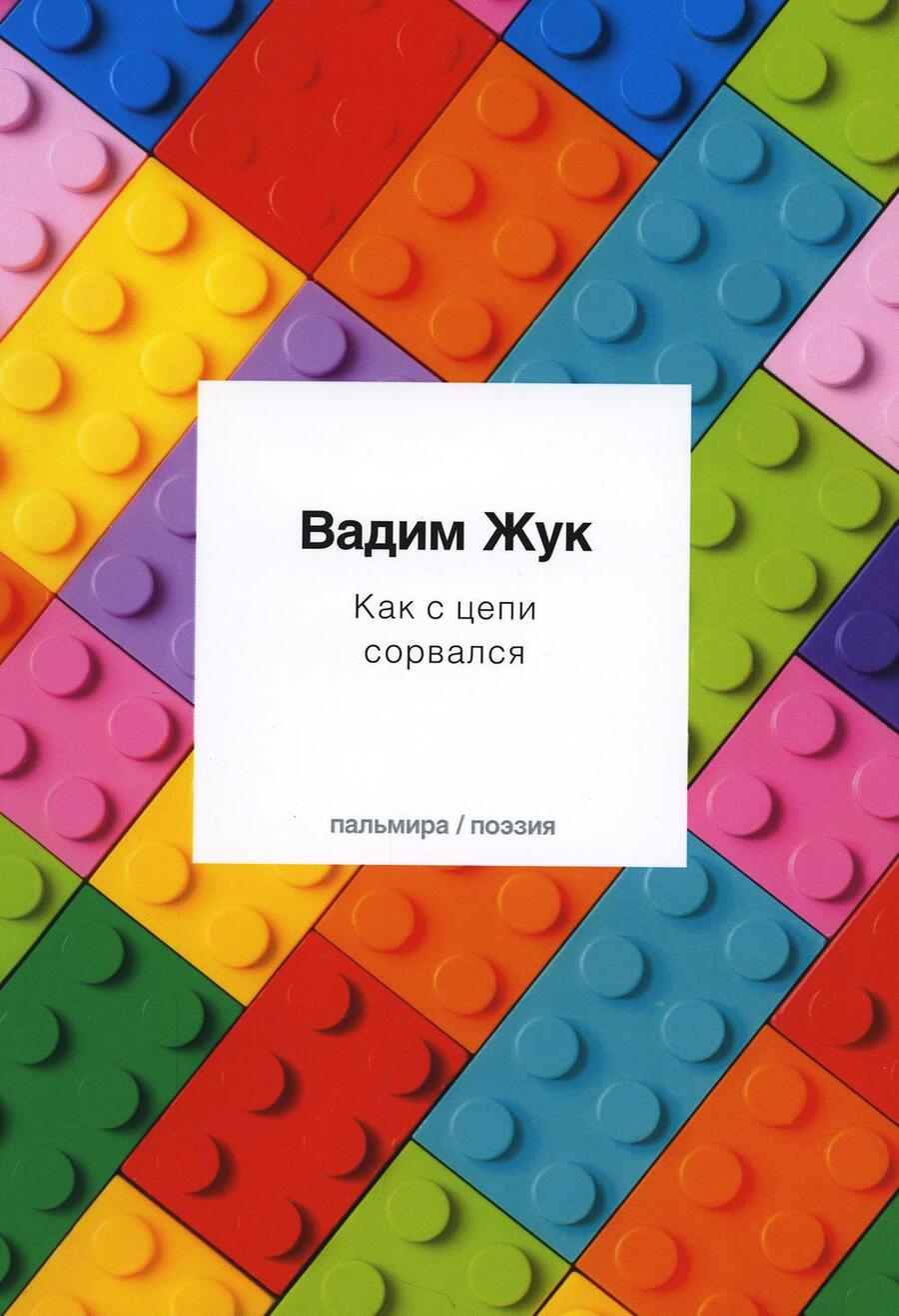 Обложка книги "Жук: Как с цепи сорвался"