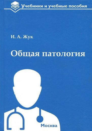 Обложка книги "Жук: Общая патология. Учебное пособие"