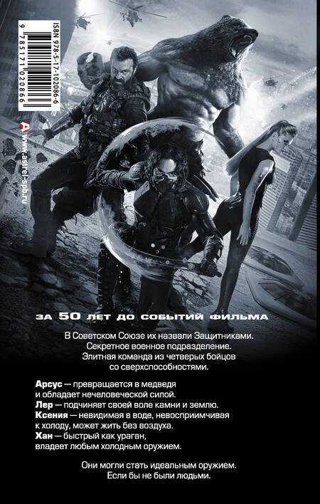 Фотография книги "Жук, Панфилов, Коршунова: Защитники. Отражение"