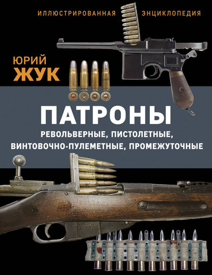 Обложка книги "Жук: Патроны. Револьверные,пистолетные,винтовочно-пулеметные,промежуточные. Иллюстрированная энциклопедия"