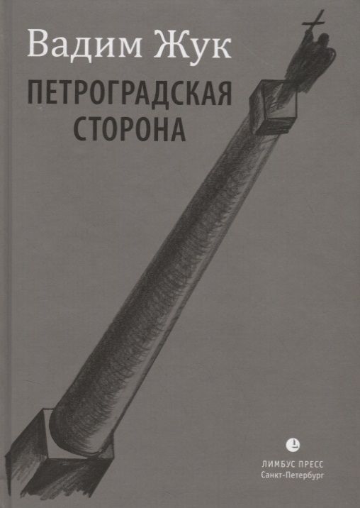 Обложка книги "Жук: Петроградская сторона"