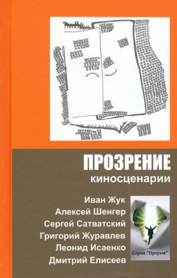 Обложка книги "Жук, Шенгер, Сатванский: Прозрение. Киносценарии"