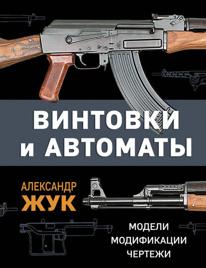 Обложка книги "Жук: Винтовки и автоматы. Модели, модификации, чертежи"