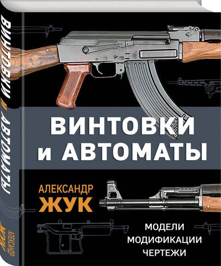 Фотография книги "Жук: Винтовки и автоматы. Модели, модификации, чертежи"