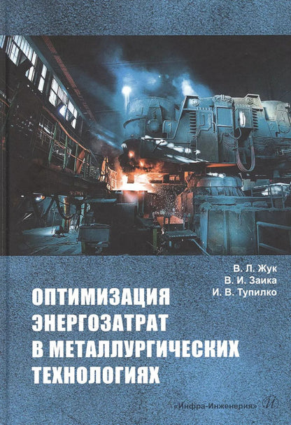 Обложка книги "Жук, Заика, Тупилко: Оптимизация энергозатрат в металлургических технологиях"