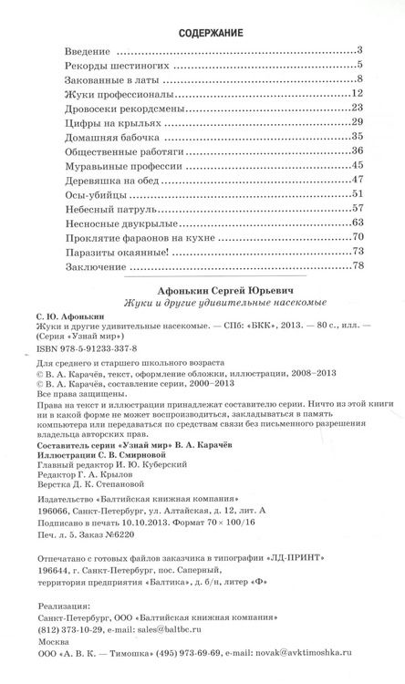 Фотография книги "Жуки и другие удивительные насекомые."