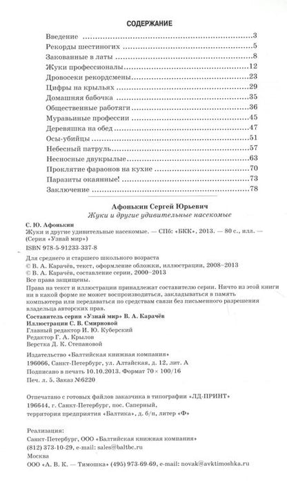 Фотография книги "Жуки и другие удивительные насекомые."
