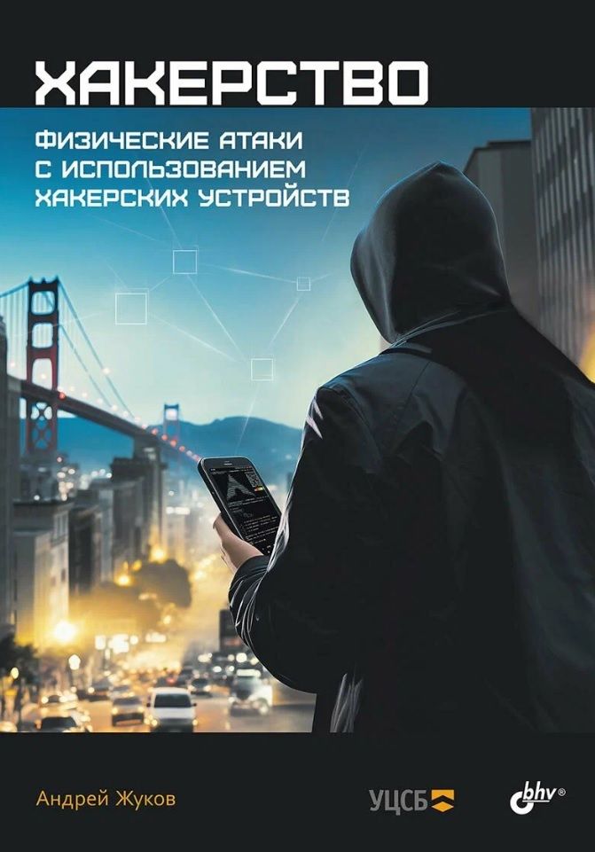 Обложка книги "Жуков Андрей: Хакерство. Физические атаки с использованием хакерских устройств"