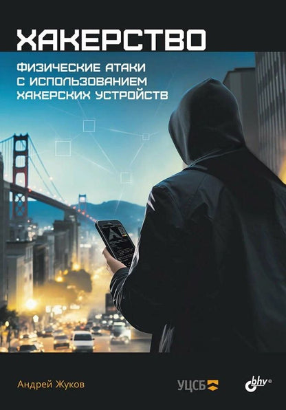 Обложка книги "Жуков Андрей: Хакерство. Физические атаки с использованием хакерских устройств"
