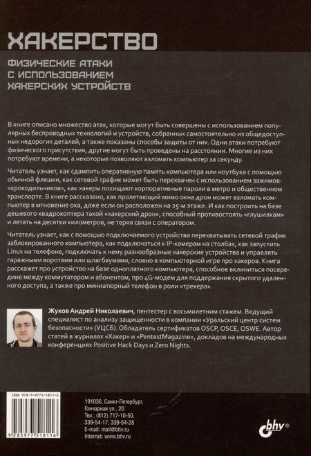 Фотография книги "Жуков Андрей: Хакерство. Физические атаки с использованием хакерских устройств"