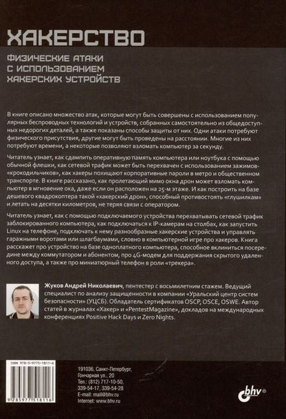 Фотография книги "Жуков Андрей: Хакерство. Физические атаки с использованием хакерских устройств"
