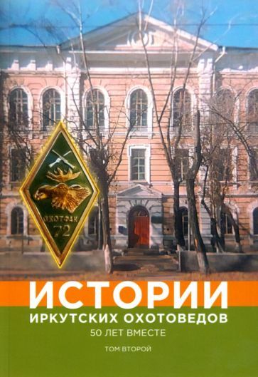 Обложка книги "Жуков, Балакшин, Балакшин: Истории иркутских охотоведов. 50 лет вместе. Том 2"