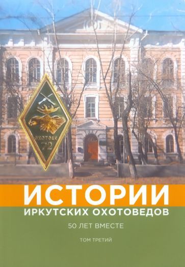 Обложка книги "Жуков, Балакшин, Вохрамеев: Истории иркутских охотоведов. 50 лет вместе. Том 3"