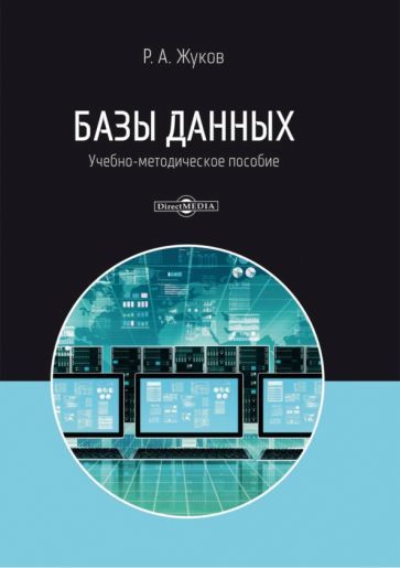 Обложка книги "Жуков: Базы данных. Учебно-методическое пособие"