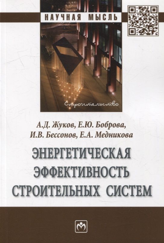 Обложка книги "Жуков, Боброва: Энергетическая эффективность строительных систем"