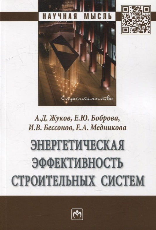 Обложка книги "Жуков, Боброва: Энергетическая эффективность строительных систем"