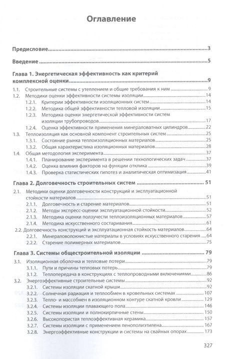 Фотография книги "Жуков, Боброва: Энергетическая эффективность строительных систем"