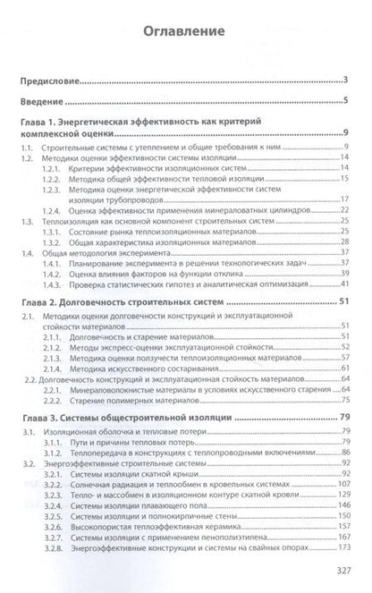 Фотография книги "Жуков, Боброва: Энергетическая эффективность строительных систем"