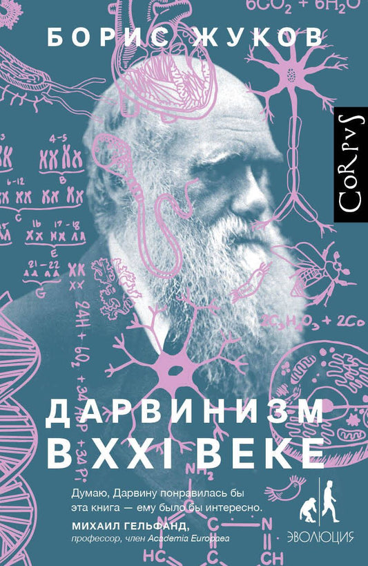 Обложка книги "Жуков: Дарвинизм в XXI веке"