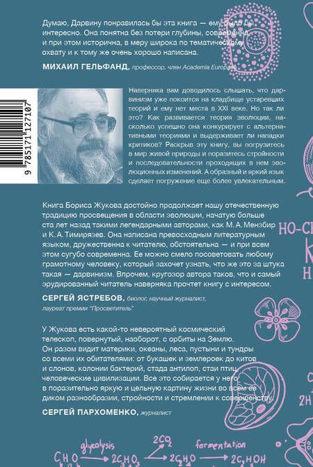 Фотография книги "Жуков: Дарвинизм в XXI веке"