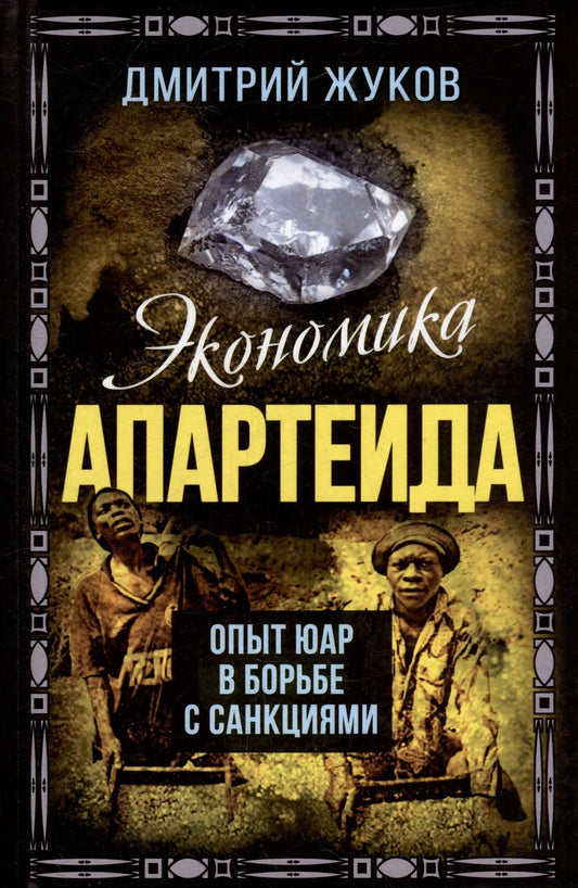Обложка книги "Жуков: Экономика апартеида. Опыт ЮАР в борьбе с санкциями"